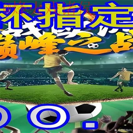 世界杯外围免费官方平台推荐